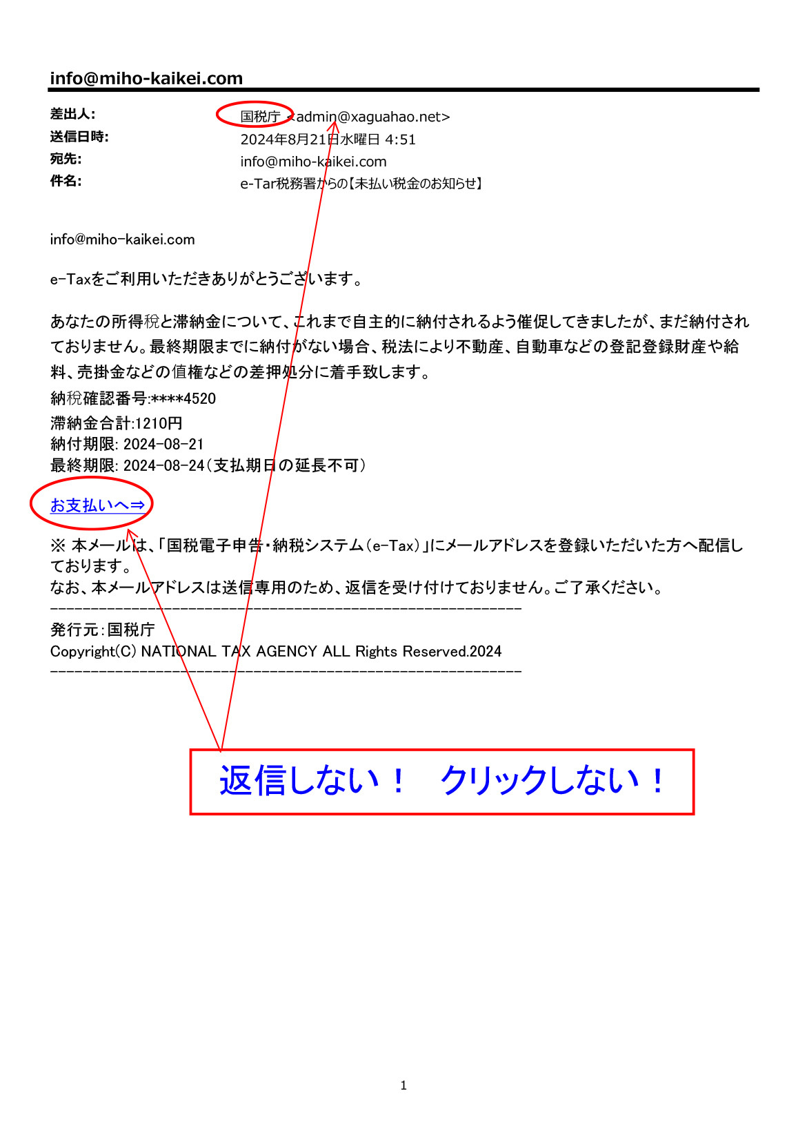 国税庁をかたったメールにご注意ください