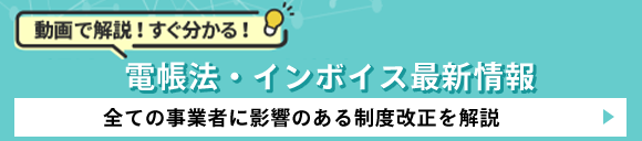 電子帳簿法・インボイス最新情報